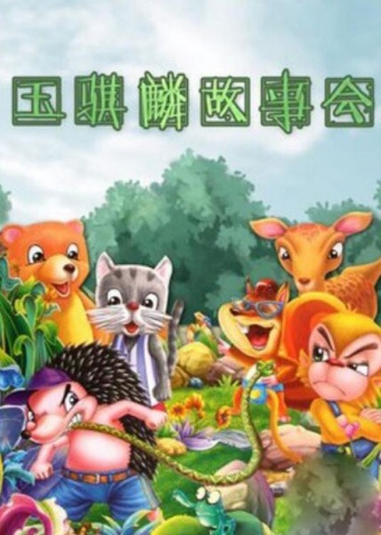 Рассказ нефритового цилиня: Классические истории