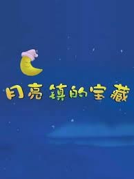 Yueliang Zhen de Baozang