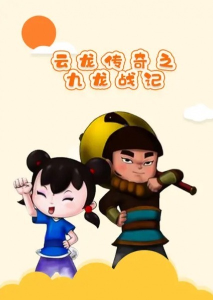 Легенда о Юньлуне: Война девяти драконов