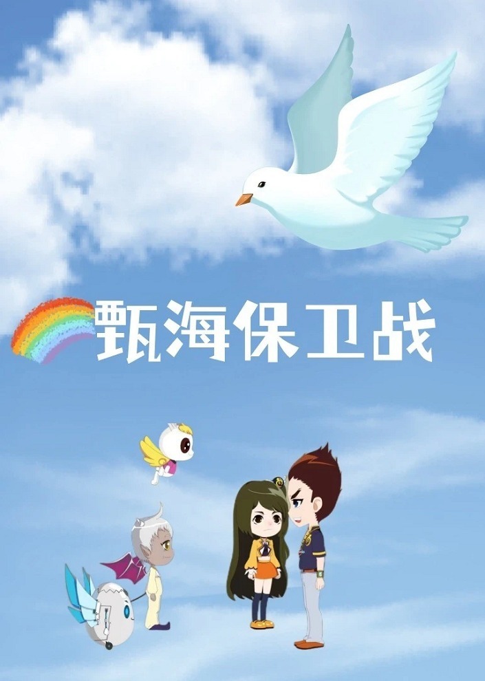 Zhen Hai Baowei Zhan