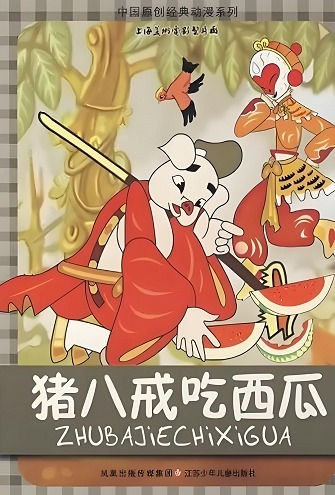 Чжу Бацзе ест арбуз