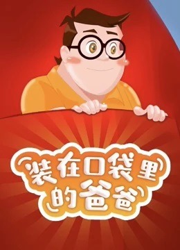 Zhuangzai Koudai Lide Baba