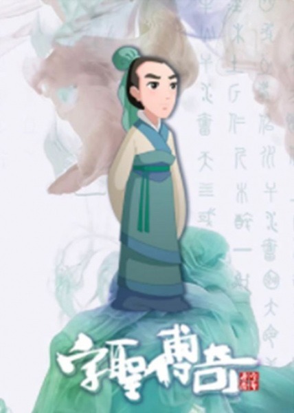 Легенда о мастере иероглифов